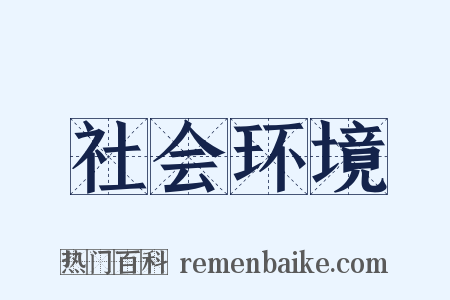 社会环境是什么意思的图片